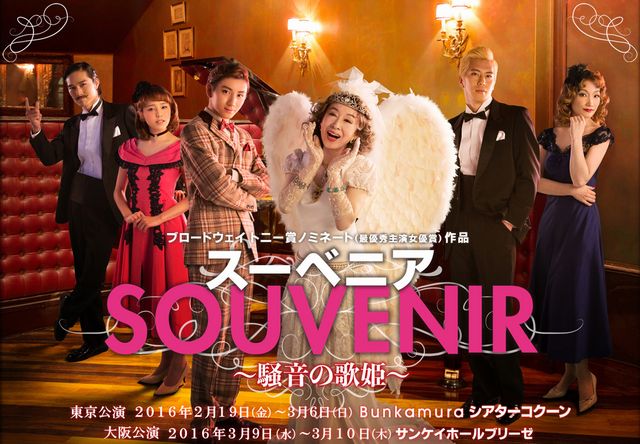 京本大我出演　SOUVENIRスーベニア　 騒音の歌姫　パンフレット